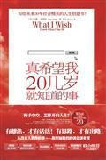 《真希望我20几岁就知道的事》