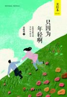 《只因为年轻啊》