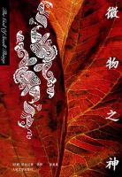 《微物之神》