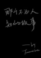《那个不为人知的故事》