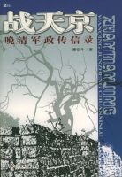 《战天京》
