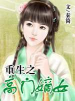 《重生之高门嫡女》