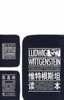《维特根斯坦读本》