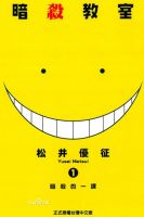 《暗杀教室》