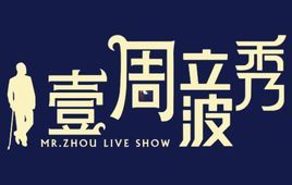 《壹周立波秀》