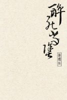 《醉死当涂》