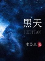《黑好地》