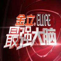《最强大脑》