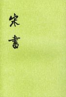 《宋书》