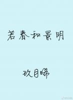 《若春和景明》