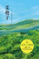 《菜穗子》