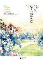 《我的私人劳家卓》