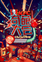 《奇葩大会》