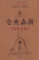 《仓央嘉措诗传全集》