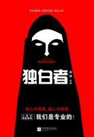 《独白者》