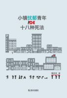 《小镇忧郁青年的十八种死法》