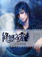 《修罗之宠》