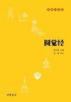 《圆觉经》