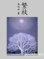 《繁枝》