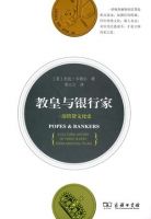 《教皇与银行家》