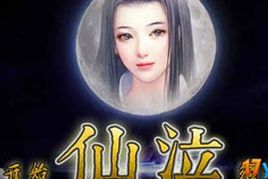 《仙泣》