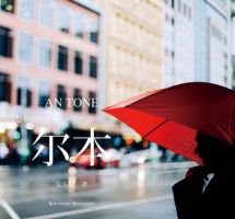《尔本》