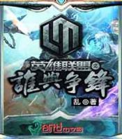 《英雄联盟之谁与争锋》