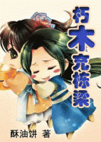 《朽木充栋梁》