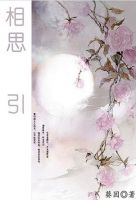 《相思引(葵因小说)》