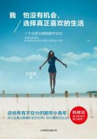 《我怕没有机会，选择真正喜欢的生活》