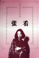 《张看》