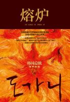 《熔炉》