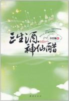 《三生酒・神仙醋》
