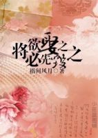 《将欲娶之，必先毁之》