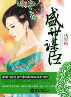 《盛世谋臣》