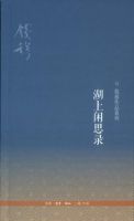 《湖上闲思录》
