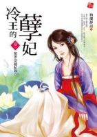 《冷王的孽妃》