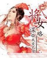 《便道界心然女谋略》