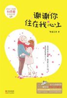 《谢谢你住在我心上》
