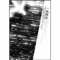 《一地烟灰》