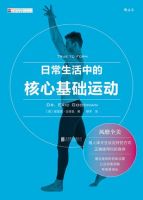 《日常生活中的核心基础运动》