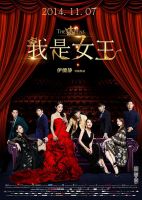 《我是女王》