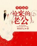《步步逼婚：抢来的老公》