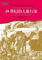 《19世纪的大旅行家》