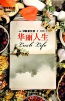 《华丽人生》