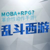 《乱斗西游》