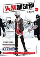 《头条都是他》