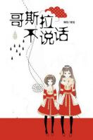 《哥斯拉不说话》