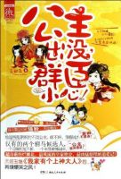 《公主出没 群臣小心》