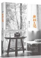 《荆棘王冠・致无尽岁月》